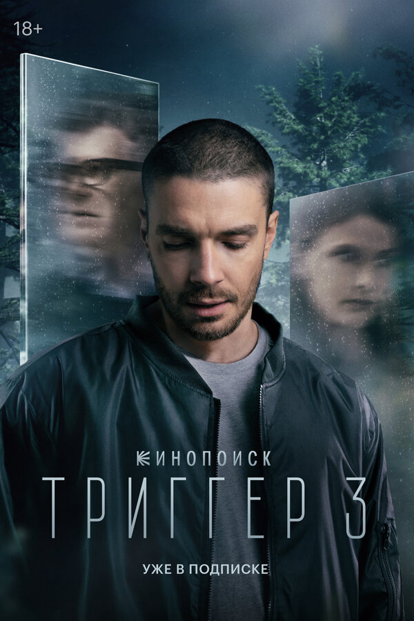 Триггер сериал 2024 смотреть онлайн бесплатно в хорошем качестве HD